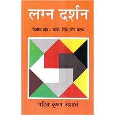 Lagan Darshan Part II : Kark Simha Aur Kanya by Pandit Krishan Ashant in hindi(लगन दर्शन भाग II: करक सिंह और कन्या)